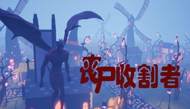 丧尸收割者
