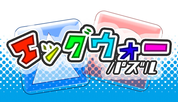 エッグウォーパズル