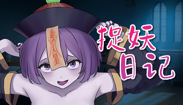 捉妖日記