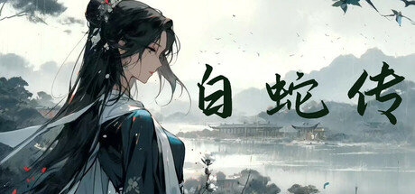 白蛇传