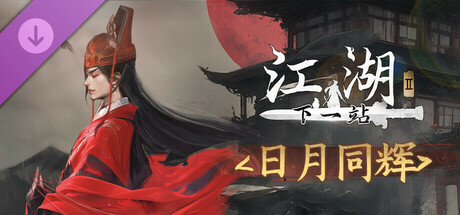 下一站江湖Ⅱ-纯外观DLC《日月同辉》