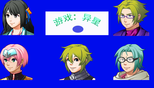 游戏：异星