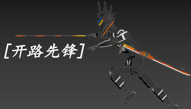 [开路先锋]