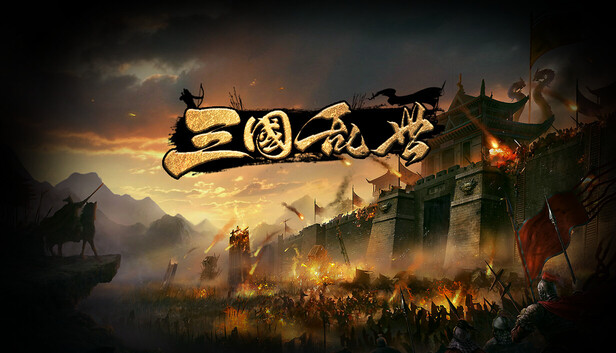 三国·乱世