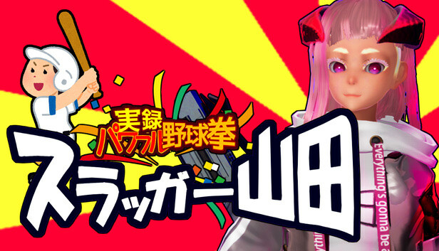 実録パワフル野球拳スラッガー山田