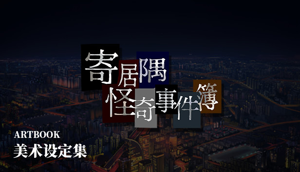 「寄居隅怪奇事件簿」美术设定集