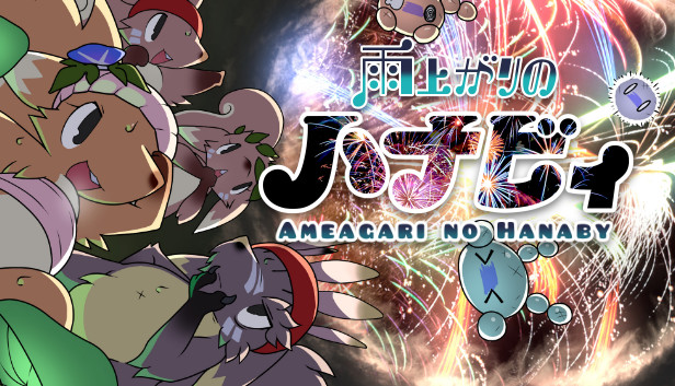 雨上がりのハナビィ Ameagari no Hanaby