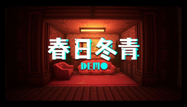春日冬青DEMO