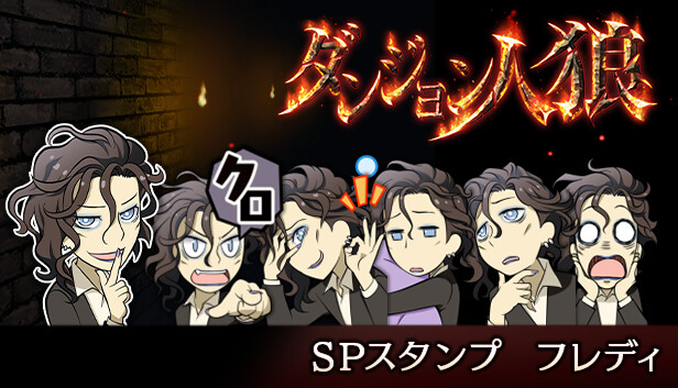 ダンジョン人狼　スペシャルスタンプ　フレディ
