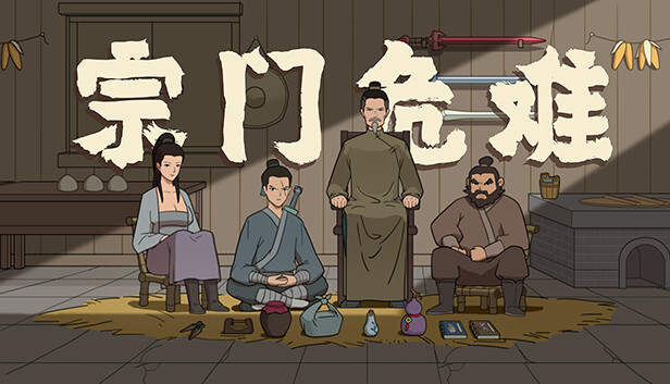 宗门危难