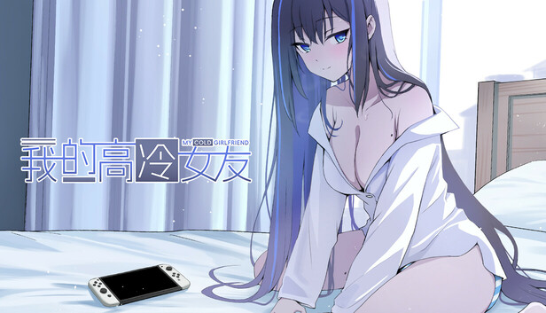我的高冷女友 MY COLD GIRLFRIEND