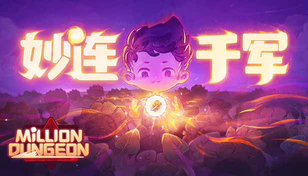 妙连千军 Million Dungeon