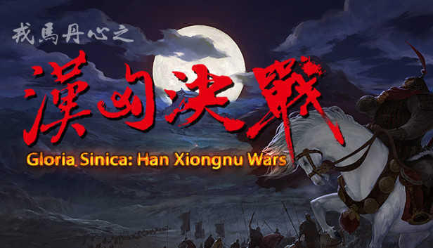 汉匈决战/Han Xiongnu Wars