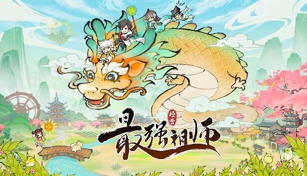 最强祖师
