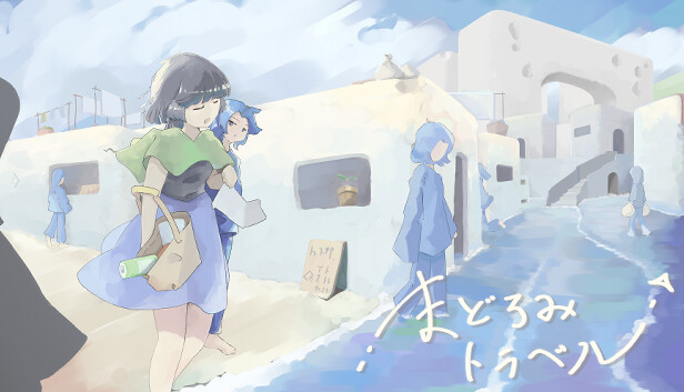 まどろみトラベル