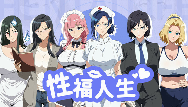 性福人生