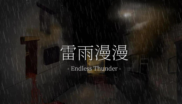 雷雨漫漫Endless Thunder
