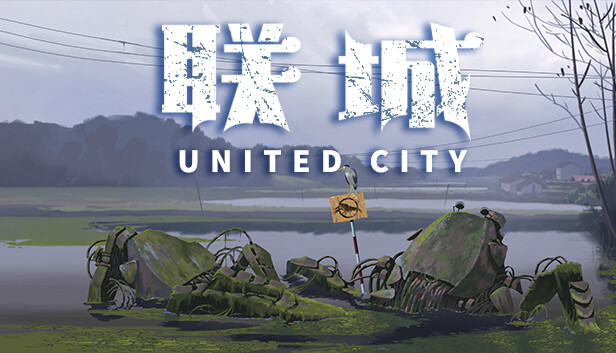 联城