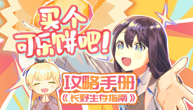 买个可乐饼吧！ - 攻略手册《长野生存指南》