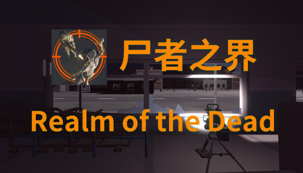 尸者之界 Realm of the Dead