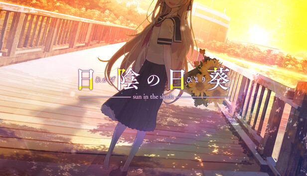 日陰の日葵 - sun in the shade