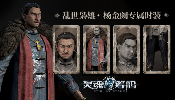 灵魂筹码 - 杨金阙乱世枭雄套装 Soul at Stake - "Outlaw" Jacob's Outfit
