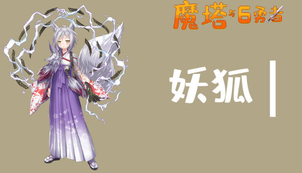 魔塔与6勇者 - 妖狐