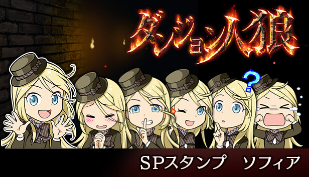 ダンジョン人狼　スペシャルスタンプ　ソフィア