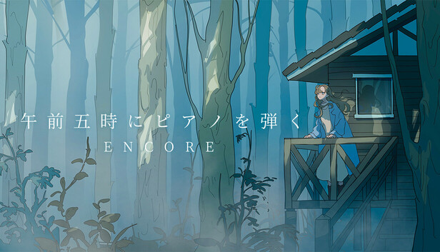 午前五時にピアノを弾く ENCORE
