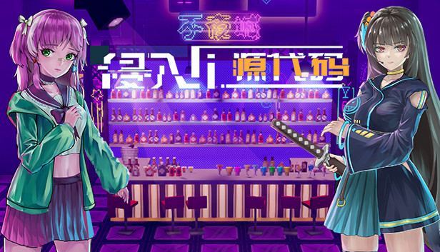 侵入：源代码