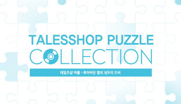 talesshop puzzle 테일즈샵퍼즐 - 죽어버린 별의 넋두리 드씨