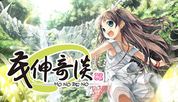 茂伸奇谈