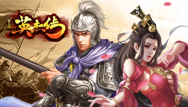 圣三国英杰传