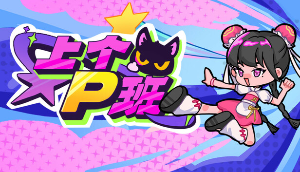 上个P班