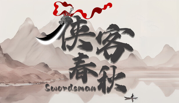 侠客春秋