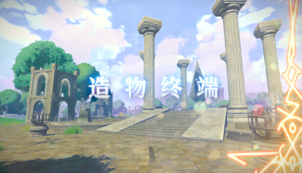 造 物 终 端