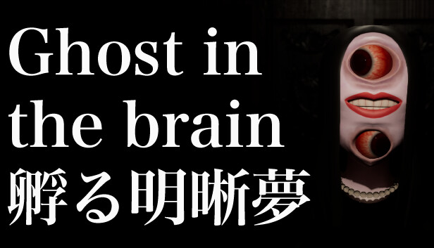 Ghost in the brain/孵る明晰夢