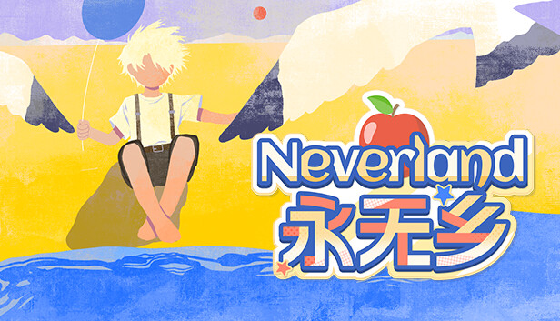 Neverland永无乡