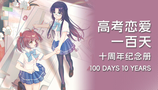 Gaokao.Love.100Days - 100 Days 10 Years