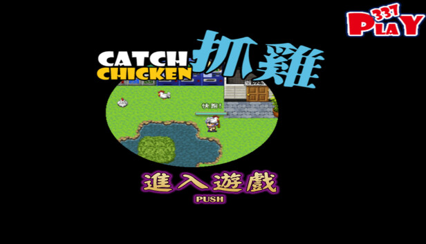 抓雞遊戲 Catch Chicken Games