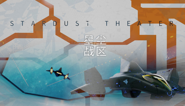 星尘战区 Stardust Theater
