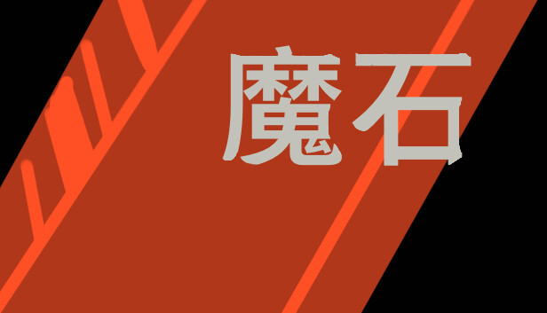 魔石