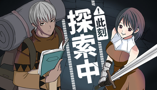 此刻探索中