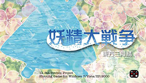 妖精大戦争 〜 東方三月精
