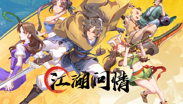 江湖问情