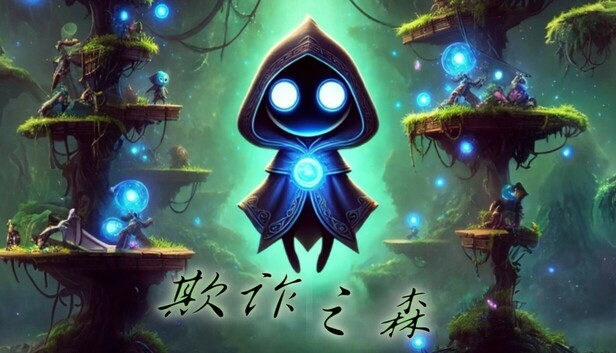 欺诈之森