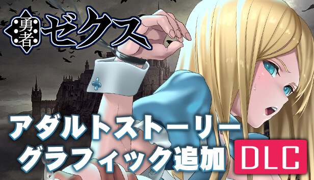 勇者ゼクス・アダルトストーリー&グラフィック追加DLC