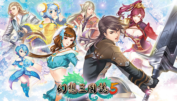 幻想三國誌5/Fantasia Sango 5