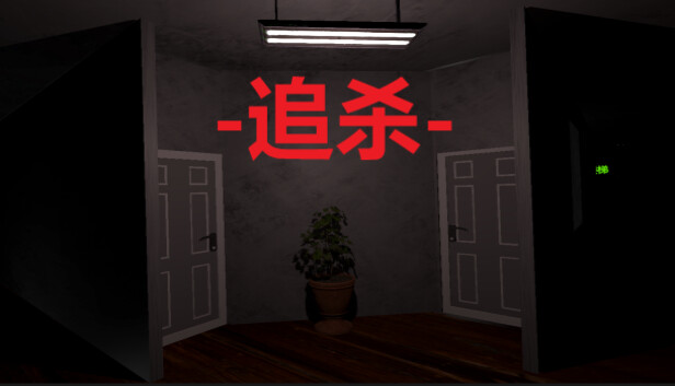 追杀