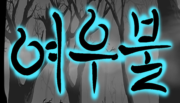 여우불